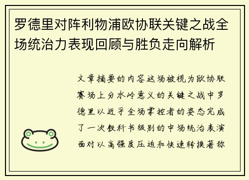 罗德里对阵利物浦欧协联关键之战全场统治力表现回顾与胜负走向解析