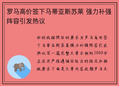 罗马高价签下马蒂亚斯苏莱 强力补强阵容引发热议