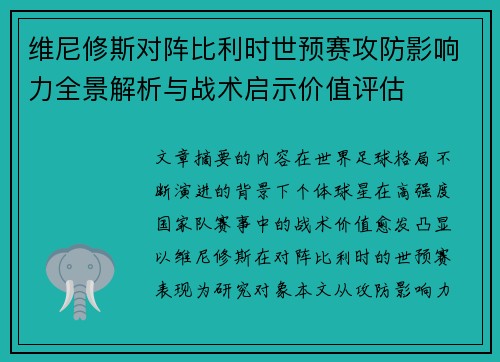 维尼修斯对阵比利时世预赛攻防影响力全景解析与战术启示价值评估