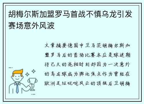 胡梅尔斯加盟罗马首战不慎乌龙引发赛场意外风波