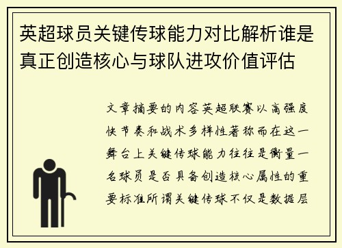英超球员关键传球能力对比解析谁是真正创造核心与球队进攻价值评估