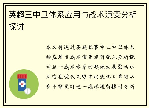 英超三中卫体系应用与战术演变分析探讨