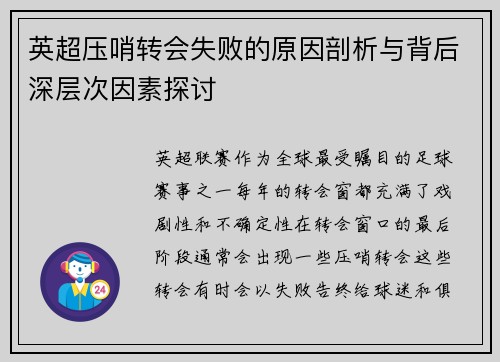 英超压哨转会失败的原因剖析与背后深层次因素探讨