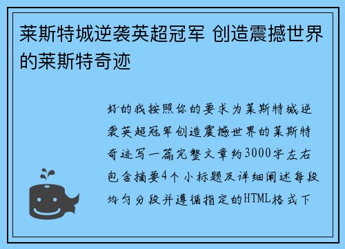 莱斯特城逆袭英超冠军 创造震撼世界的莱斯特奇迹