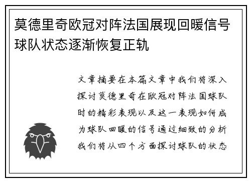 莫德里奇欧冠对阵法国展现回暖信号球队状态逐渐恢复正轨