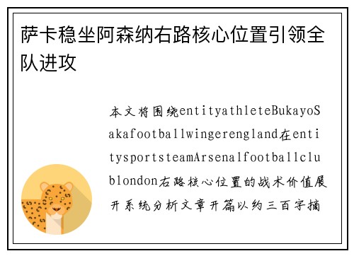 萨卡稳坐阿森纳右路核心位置引领全队进攻