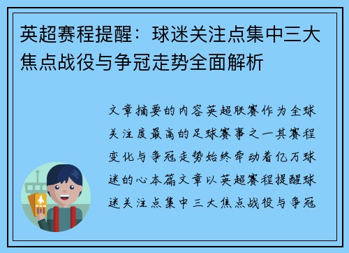 英超赛程提醒：球迷关注点集中三大焦点战役与争冠走势全面解析
