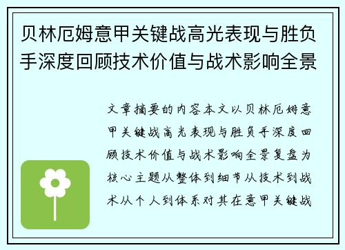 贝林厄姆意甲关键战高光表现与胜负手深度回顾技术价值与战术影响全景复盘