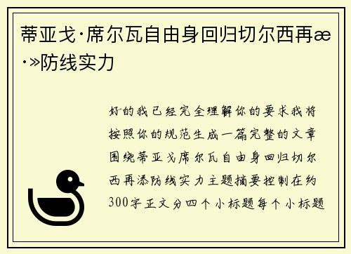 蒂亚戈·席尔瓦自由身回归切尔西再添防线实力