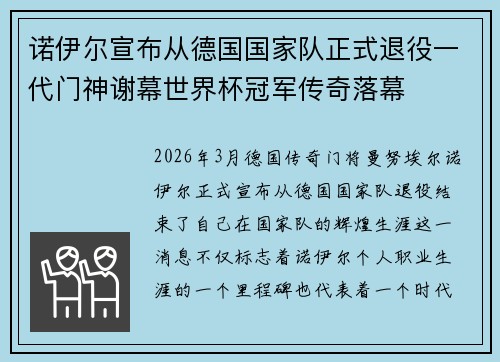 诺伊尔宣布从德国国家队正式退役一代门神谢幕世界杯冠军传奇落幕