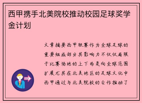 西甲携手北美院校推动校园足球奖学金计划