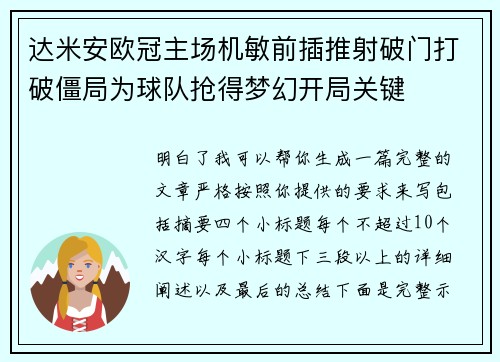 达米安欧冠主场机敏前插推射破门打破僵局为球队抢得梦幻开局关键