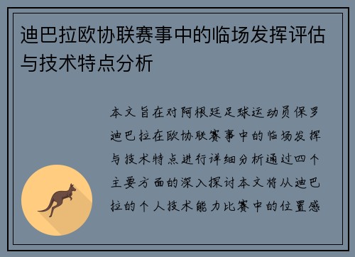 迪巴拉欧协联赛事中的临场发挥评估与技术特点分析