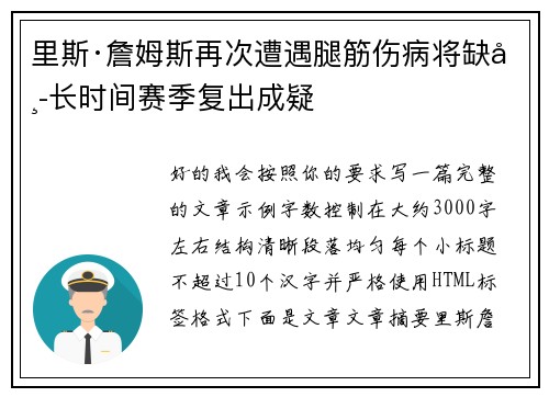 里斯·詹姆斯再次遭遇腿筋伤病将缺席长时间赛季复出成疑