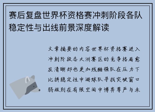 赛后复盘世界杯资格赛冲刺阶段各队稳定性与出线前景深度解读