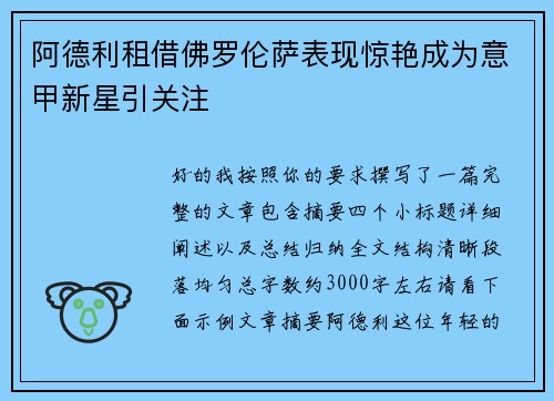阿德利租借佛罗伦萨表现惊艳成为意甲新星引关注