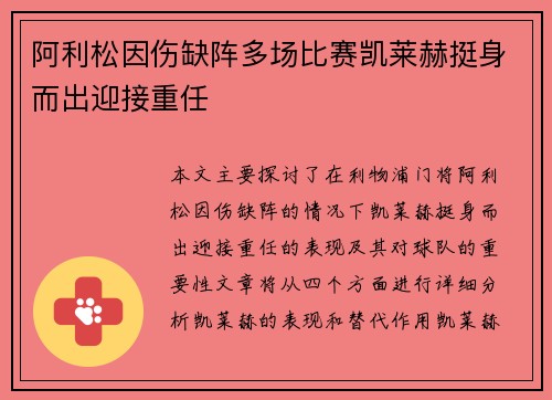阿利松因伤缺阵多场比赛凯莱赫挺身而出迎接重任