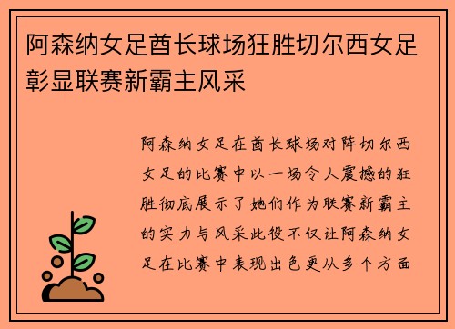 阿森纳女足酋长球场狂胜切尔西女足彰显联赛新霸主风采