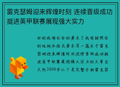 雷克瑟姆迎来辉煌时刻 连续晋级成功挺进英甲联赛展现强大实力
