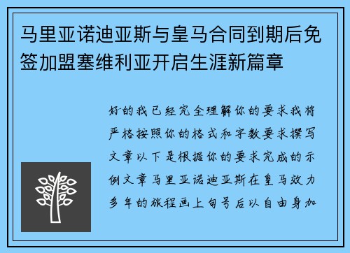 马里亚诺迪亚斯与皇马合同到期后免签加盟塞维利亚开启生涯新篇章