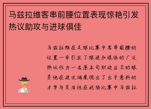 马兹拉维客串前腰位置表现惊艳引发热议助攻与进球俱佳