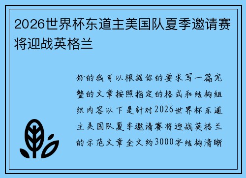 2026世界杯东道主美国队夏季邀请赛将迎战英格兰