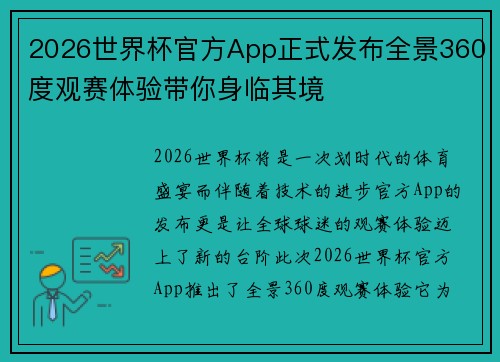 2026世界杯官方App正式发布全景360度观赛体验带你身临其境