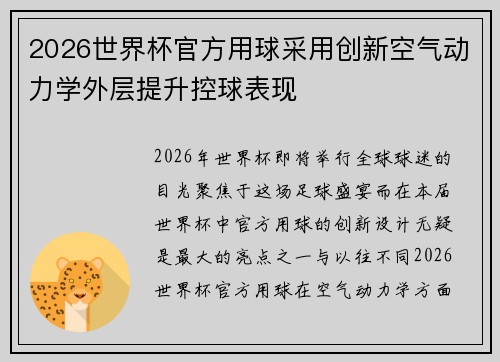 2026世界杯官方用球采用创新空气动力学外层提升控球表现