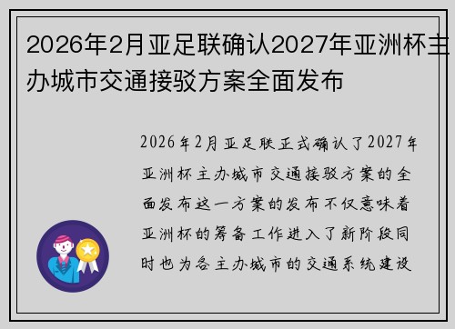 2026年2月亚足联确认2027年亚洲杯主办城市交通接驳方案全面发布