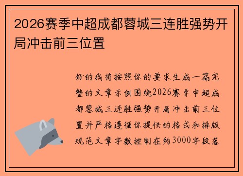 2026赛季中超成都蓉城三连胜强势开局冲击前三位置