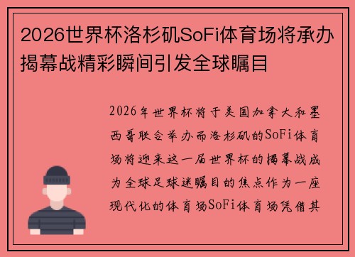 2026世界杯洛杉矶SoFi体育场将承办揭幕战精彩瞬间引发全球瞩目