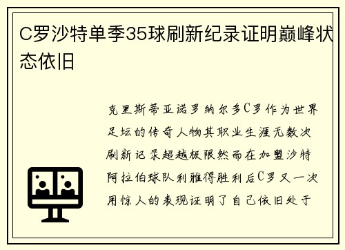 C罗沙特单季35球刷新纪录证明巅峰状态依旧