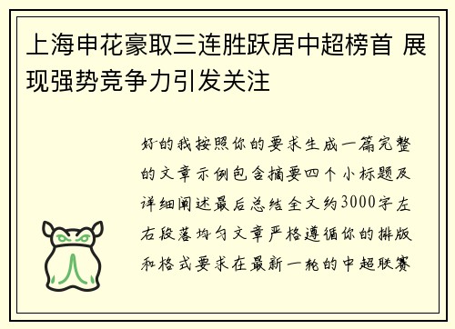 上海申花豪取三连胜跃居中超榜首 展现强势竞争力引发关注
