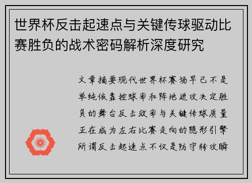 世界杯反击起速点与关键传球驱动比赛胜负的战术密码解析深度研究