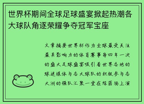 世界杯期间全球足球盛宴掀起热潮各大球队角逐荣耀争夺冠军宝座