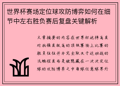 世界杯赛场定位球攻防博弈如何在细节中左右胜负赛后复盘关键解析