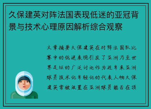 久保建英对阵法国表现低迷的亚冠背景与技术心理原因解析综合观察