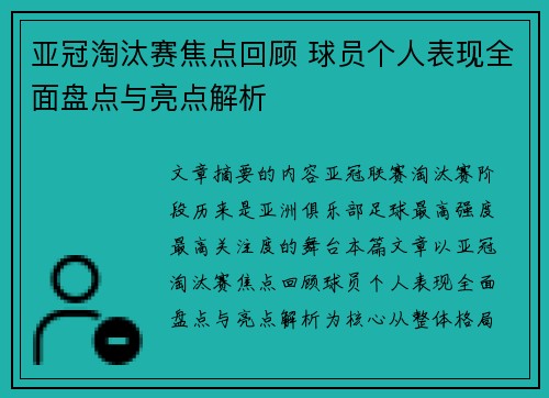 亚冠淘汰赛焦点回顾 球员个人表现全面盘点与亮点解析
