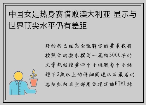 中国女足热身赛惜败澳大利亚 显示与世界顶尖水平仍有差距