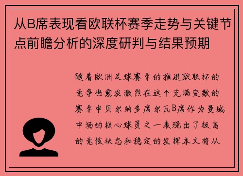 从B席表现看欧联杯赛季走势与关键节点前瞻分析的深度研判与结果预期