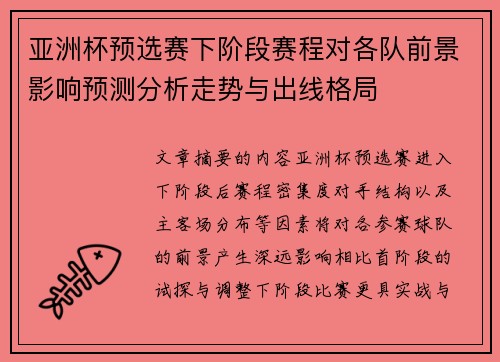 亚洲杯预选赛下阶段赛程对各队前景影响预测分析走势与出线格局