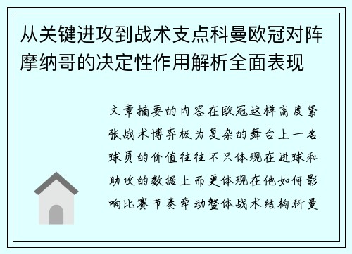 从关键进攻到战术支点科曼欧冠对阵摩纳哥的决定性作用解析全面表现