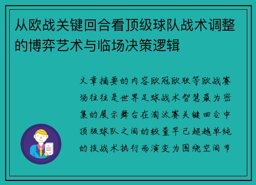 从欧战关键回合看顶级球队战术调整的博弈艺术与临场决策逻辑
