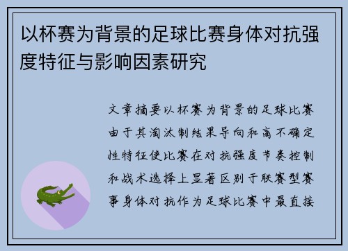 以杯赛为背景的足球比赛身体对抗强度特征与影响因素研究