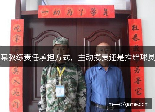 某教练责任承担方式，主动揽责还是推给球员