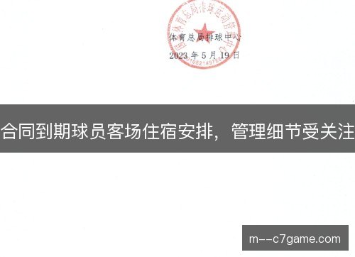 合同到期球员客场住宿安排，管理细节受关注