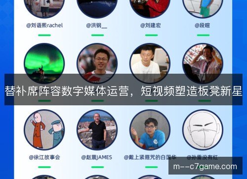 替补席阵容数字媒体运营，短视频塑造板凳新星