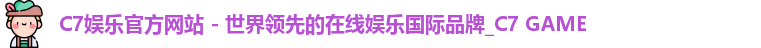 C7娱乐官方网站